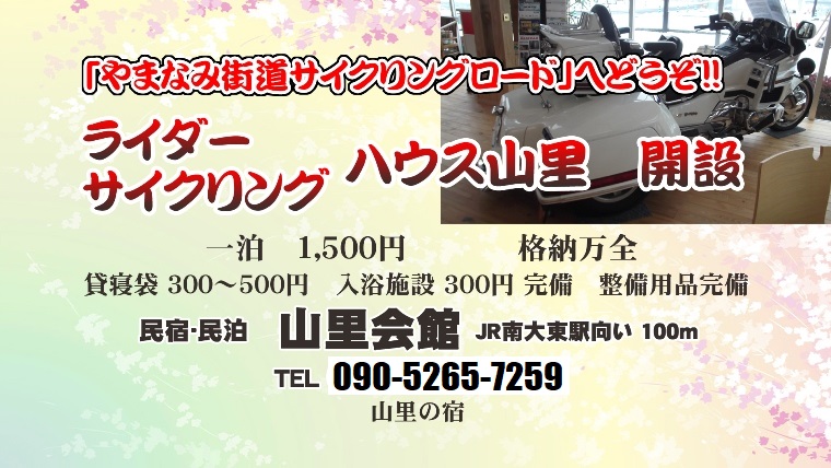 やまなみ街道サイクリングロードへどうぞ ライダー・サイクリング ハウス山里 開設